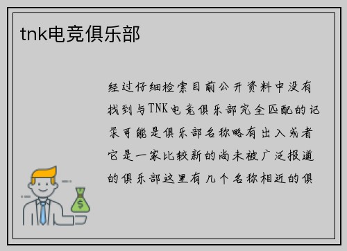 tnk电竞俱乐部