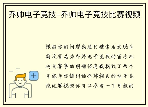 乔帅电子竞技-乔帅电子竞技比赛视频