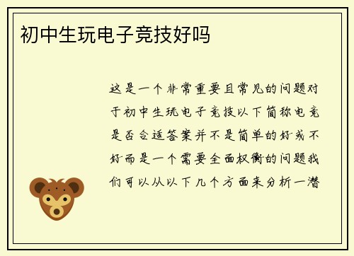 初中生玩电子竞技好吗