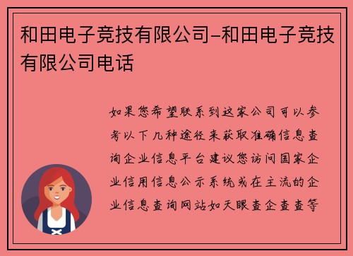 和田电子竞技有限公司-和田电子竞技有限公司电话