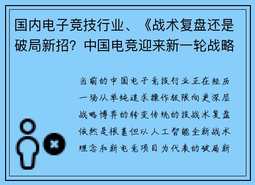 国内电子竞技行业、《战术复盘还是破局新招？中国电竞迎来新一轮战略博弈》