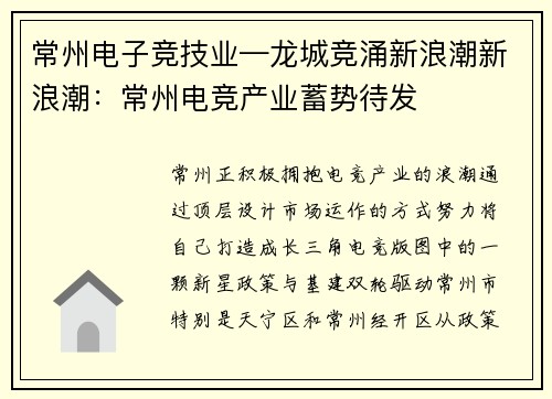常州电子竞技业—龙城竞涌新浪潮新浪潮：常州电竞产业蓄势待发